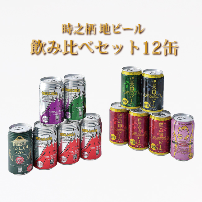 時之栖地ビール対決セット 350ml缶 12本【B-12】