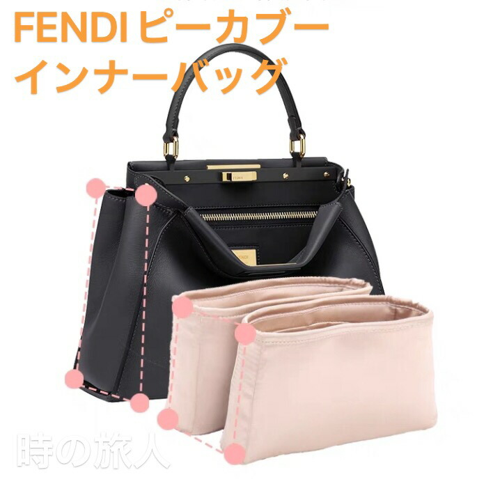 下着類御徒面子 バッグインバッグ 地絹原料品 FENDIピーカブー フェンディ ピーカブー マイクロ ミニ レギュラー ラージ 専用