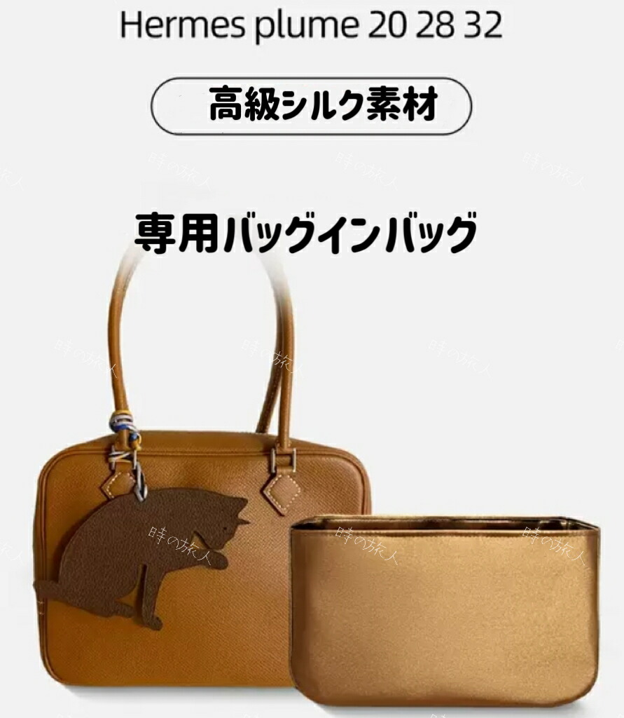 バッグインバッグ エルメス HERMES プリュム 下着類御徒面子 地絹原料品 納める 軽さ ピッタリ 御前上等
