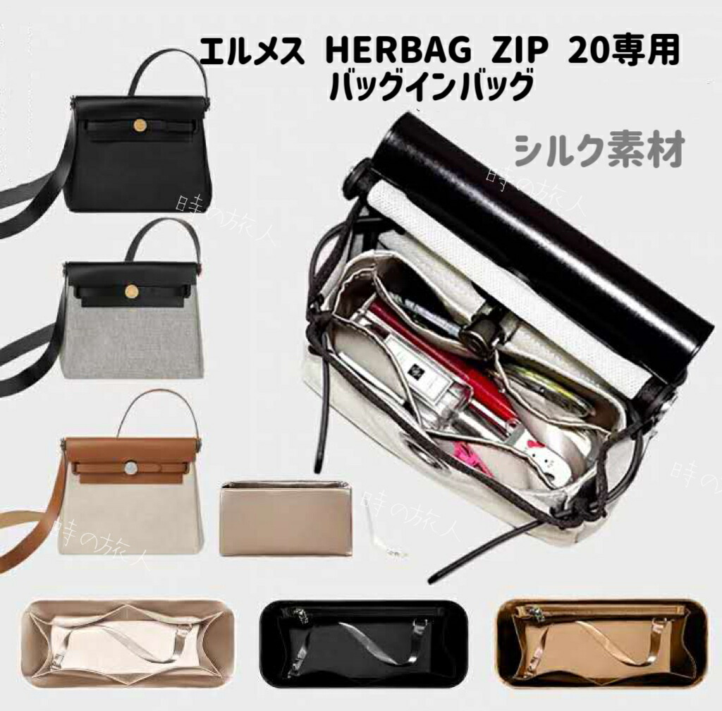 下着類御徒面子 エルメス  エルメス HERBAG ZIP 20 エールバッグジップ 20 専用バッグインバッグ バッグインバッグ 地絹 多役立つこと  軽さ カテゴリー化 納める