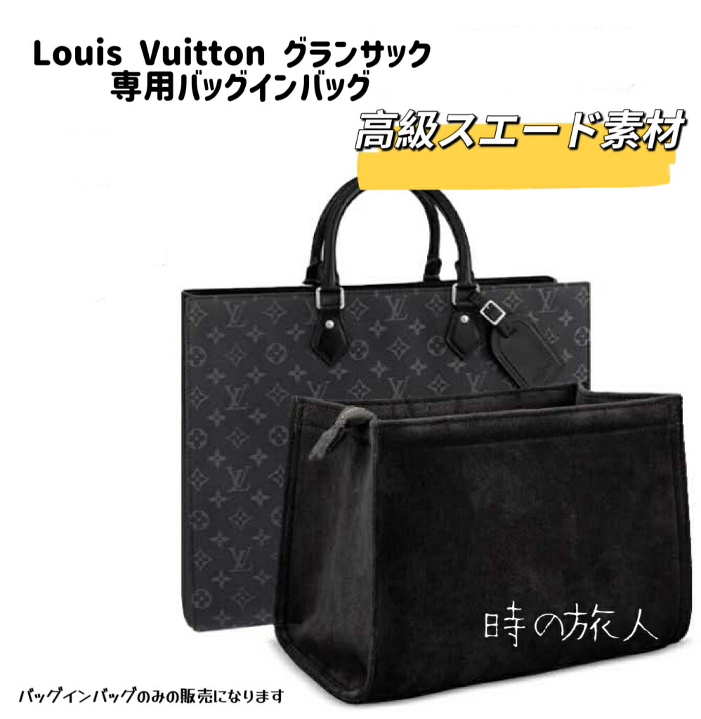 下着類御徒面子 ルイ・ヴィトン Louis Vuitton グランサック バッグインバッグ スエードクロス原料品 袋取り片づける申し合わせ 汚れた状態押しとどめる 傷押しとどめる 軽さ 御前上等感