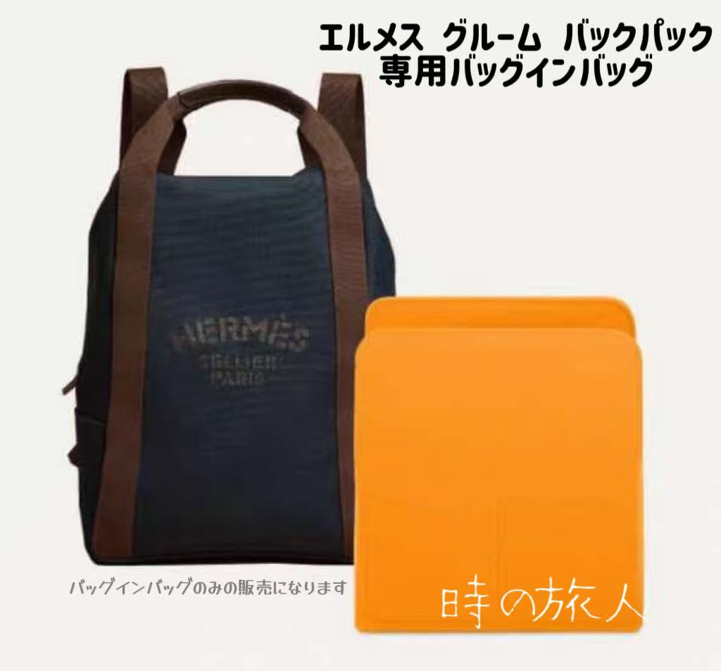 バッグインバッグ エルメス グルーム バックパック 専用バッグインバッグ インナーバッグ ウール 軽量 機能性 分類 丈夫 耐久性|時の旅人