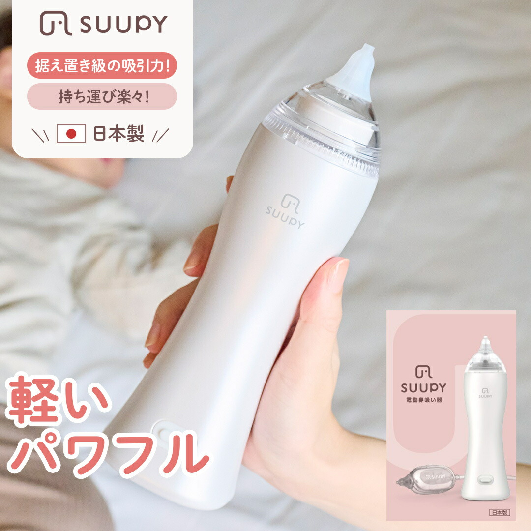 電動鼻吸い器 SUUPY （スーピー）TX-5 専用ACアダプタセット – Suupy