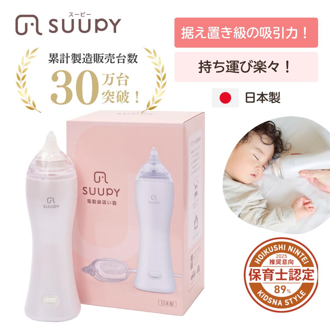 楽天市場】【公式】電動鼻水吸引器 SUUPY 鼻吸い器 コードレス 鼻水