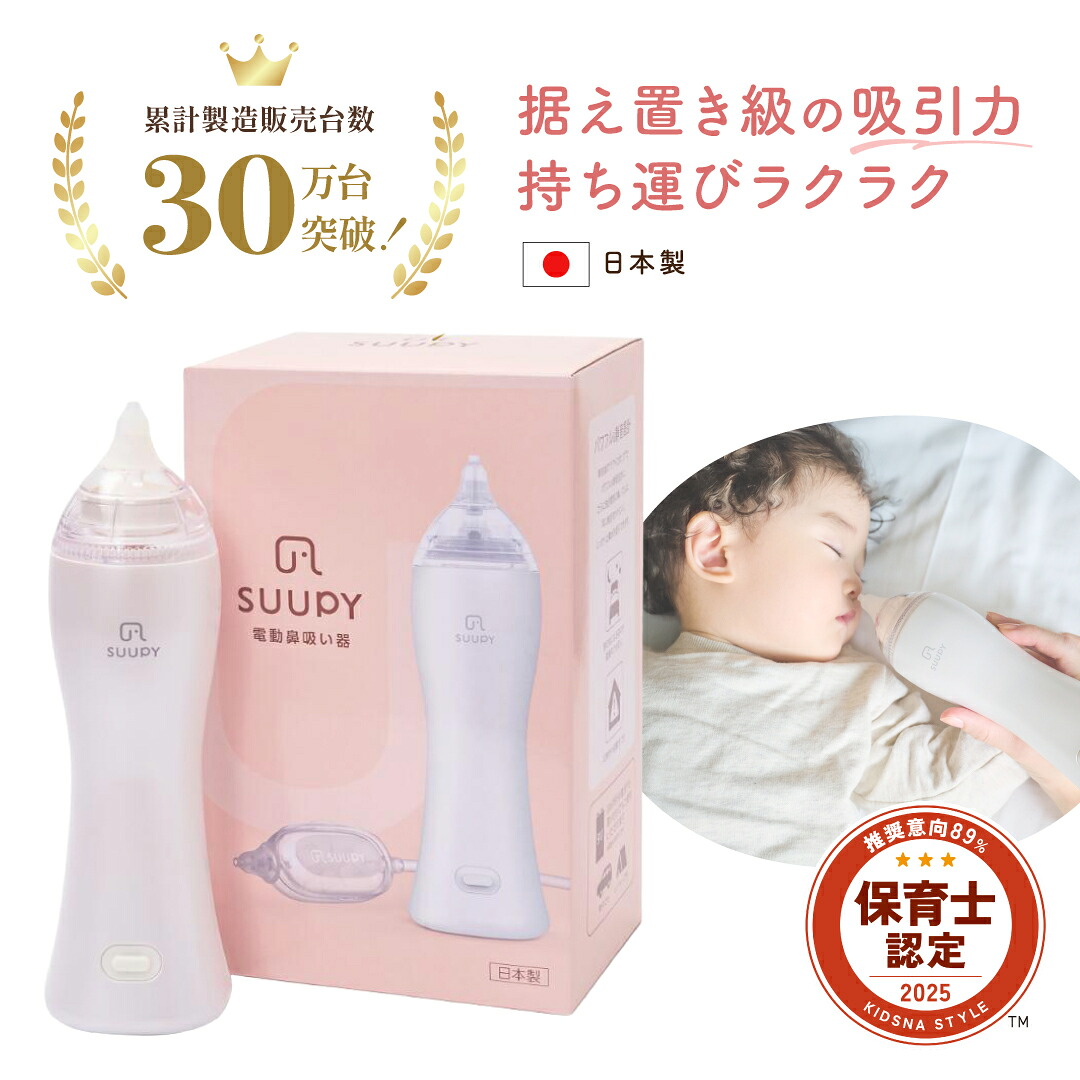 【百貨店大売り出し制限事項 27％OFF】【堅苦しさ】電動鼻水吸いあげる器 SUUPY 鼻吸い器 コードレス 鼻水吸いあげる機 持ちはこぶ型 乳飲み子 成年者も使える コードレス 持ちはこぶ型 お取りつくろう飾り気の無い 花粉症 鼻水吸いあげる器 鼻水 吸いあげる器 赤ちゃん  新生児 もの言う花 鼻吸い器 中耳炎 育児 持ちはこぶ 楽々 鼻水