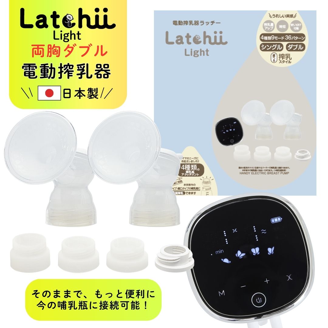 電動搾乳機 【堅苦しさ 】＼買いもとめる者全員にオリジナルバックプレゼント／ Latchii Light ラッチー 点火装置 哺乳動物瓶なし 両胸等しく  駒寄せ乳器 搾乳器 母乳 両胸等しく  静音 軽さ 含ませる 助けること ダブル搾乳 搾乳 生み出すこと準備すること 時短 もの言う花グッズ