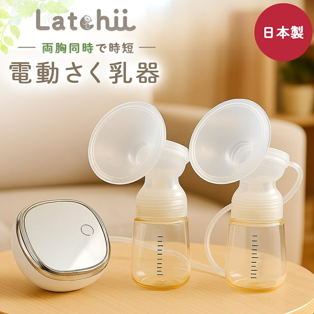 【P10倍】【Latchii 公式】＼購入者全員オリジナルバックプレゼント／ 両胸同時搾乳 電動搾乳機 ダブル搾乳 静音 40db以下 さく乳器 搾乳機 赤ちゃんグッズ 母乳 両胸同時 ハンズフリー 軽量 授乳 アシスト ダブル搾乳 搾乳 出産準備 時短 静音 コンパクト 母乳アシスト