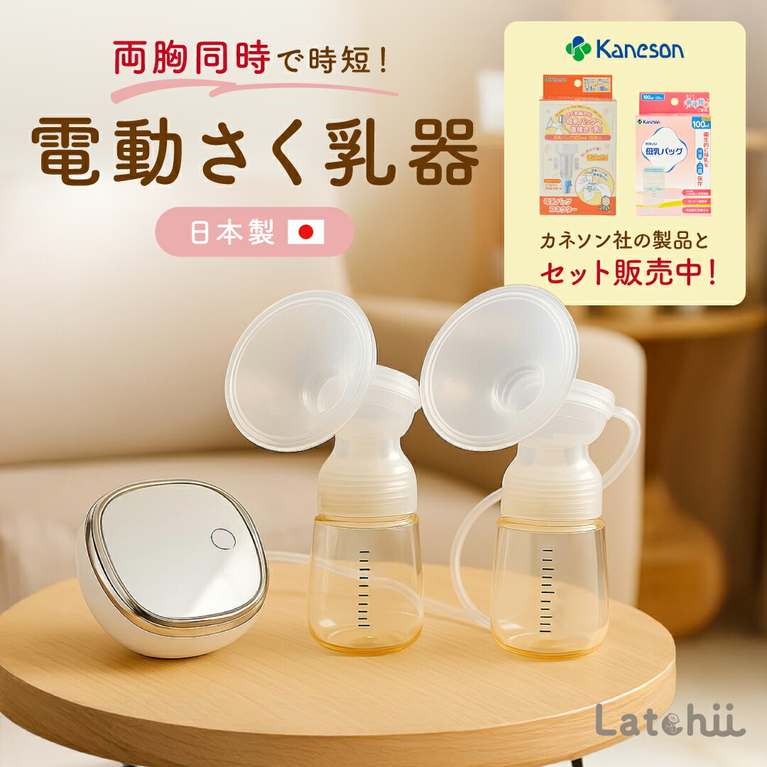 【Latchii 公式】＼購入者全員オリジナルバックプレゼント／ 両胸同時搾乳 母乳バックセット 母乳バックコネクターセット 電動搾乳機 ダブル搾乳 静音 40db以下 さく乳器 搾乳機 赤ちゃんグッズ 母乳 両胸同時 ハンズフリー 軽量 授乳 アシスト ダブル搾乳 搾乳 出産準備