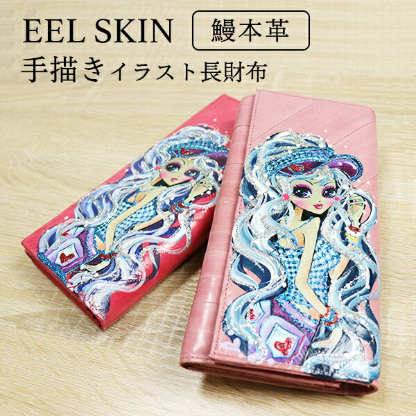 【うなぎ革】手描きイラスト長財布　レディース 【190-75】 小銭入れ　春財布　プレゼント ギフト EELSKIN イールスキン 鰻革 うなぎ皮 がま口 がまぐち【コンビニ受取対応商品】【楽ギフ_包装】