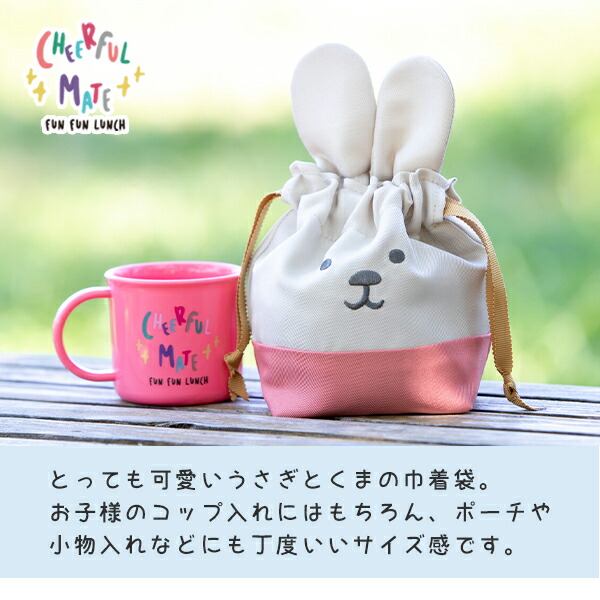 耳つき巾着s 小物入れ チアフルメイト コップ袋 可愛い キッズ 0 17 コップ入れ子供用 耳つき巾着s 小物入れ チアフルメイト コップ袋 可愛い キッズ 0 17 コップ入れ子供用