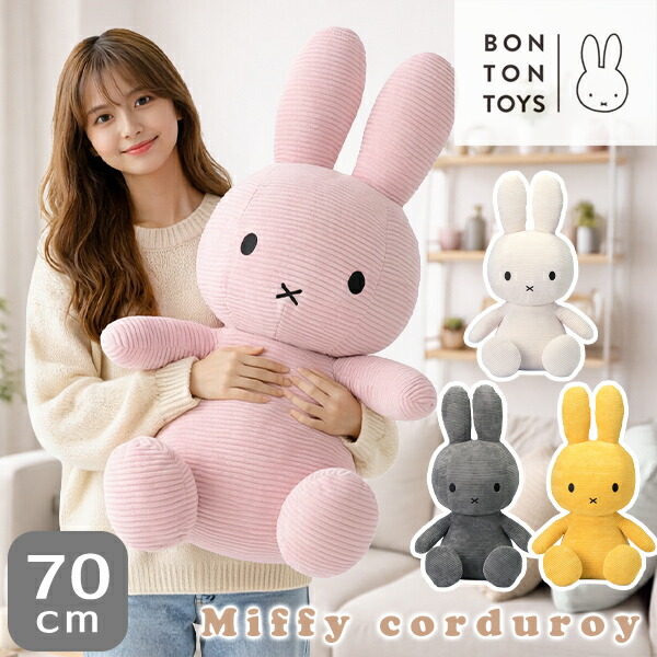 【マラソン期間中★P3倍】ミッフィーコーデュロイ ぬいぐるみ 70cm BIGサイズ (240-12) 大きめ 可愛い おしゃれ ライトピンク ダークグレー イエロー ホワイト Miffy Corduroy BONTON TOYS 【コンビニ受取対応商品】