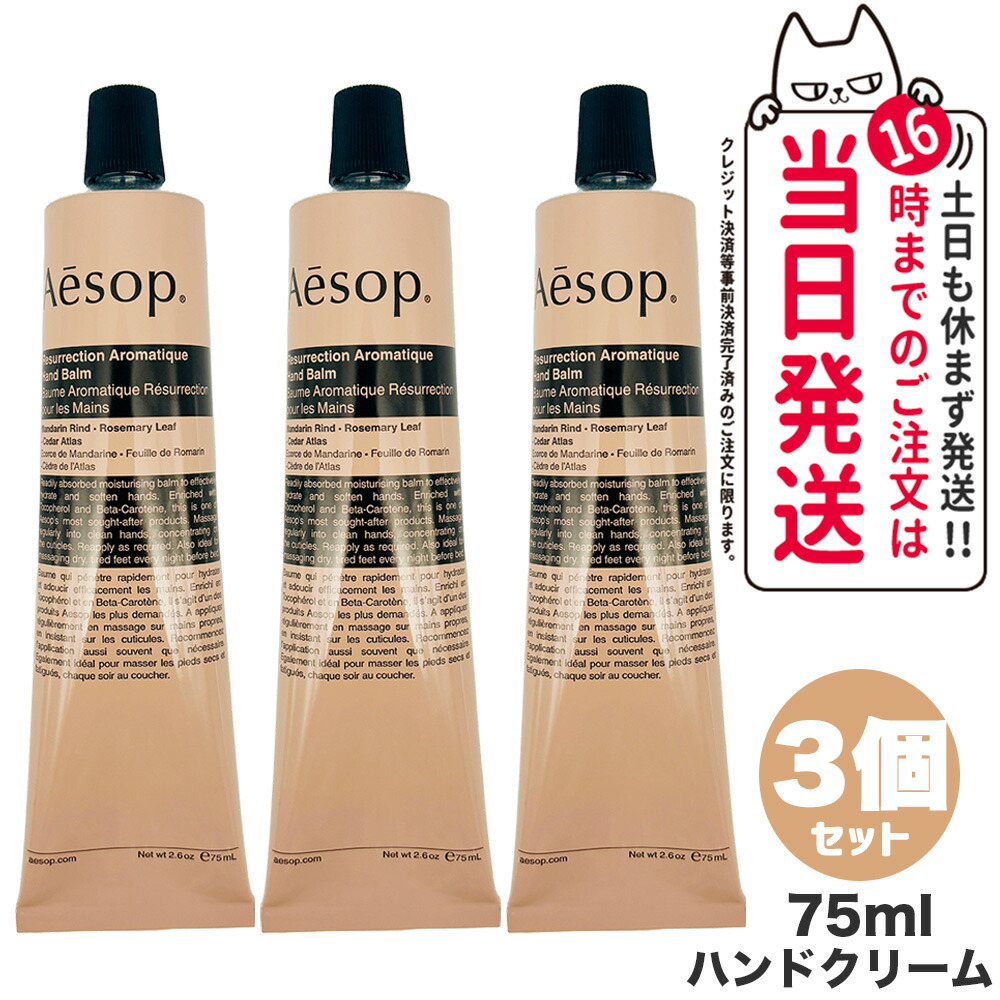 楽天市場】AESOP イソップ レスレクション ハンドバーム 75ml ハンドクリーム ボディケア 正規品 送料無料 : tokitome cosme