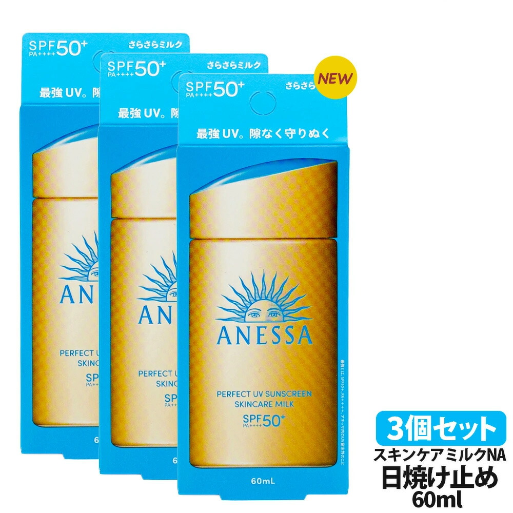 アネッサ パーフェクトUV スキンケアミルク a×3個 アネッサ 日焼け止め ミルク 60ml×3個 【2024年度最新モデル