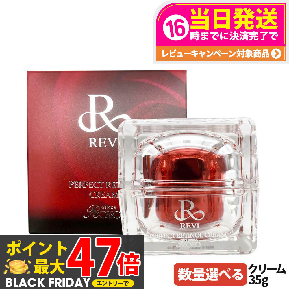 楽天市場】ルヴィ パーフェクトレチノールクリーム 35g REVI ルヴィR