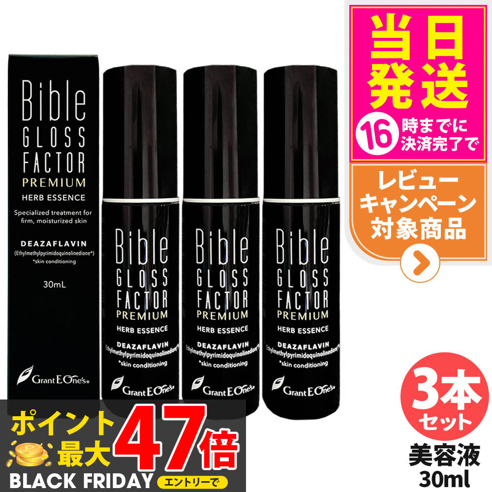 楽天市場】バイブルグロスファクター プレミアム ハーブエッセンス