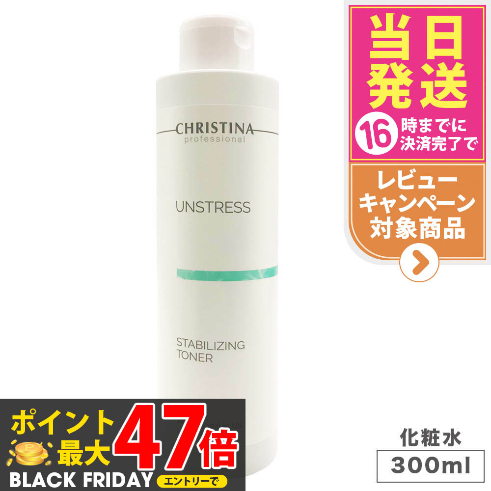 クリスティーナ アンストレス スタビライジングトナー 300ml 化粧水 2個 スタビライジングトナー【UNSTRESS】（CHRISTINA /化粧水）