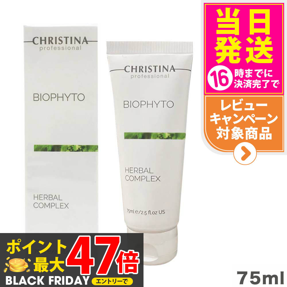 楽天市場】クリスティーナ ビオフィート ハーバルコンプレックス 75ml