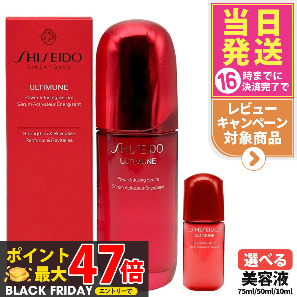楽天市場】お試しミニサイズ 10mL SHISEIDO アルティミューン パワ