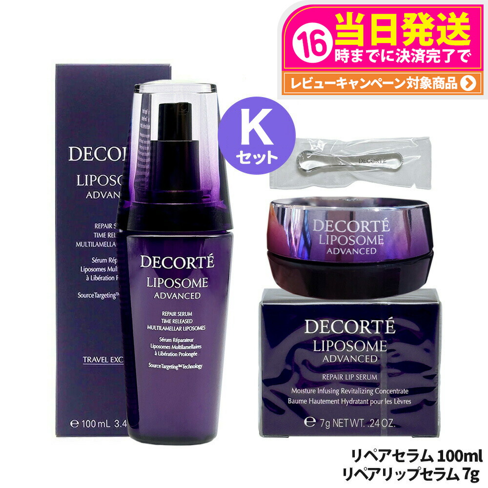 【2点セット】コスメデコルテ リポソーム アドバンスト スキンケアセット ( リペアセラム 100ml + リペアリップセラム 7g ) 保湿 セラム 唇用セラム 美容液 肌荒れ改善 COSME DECORTE 送料無料