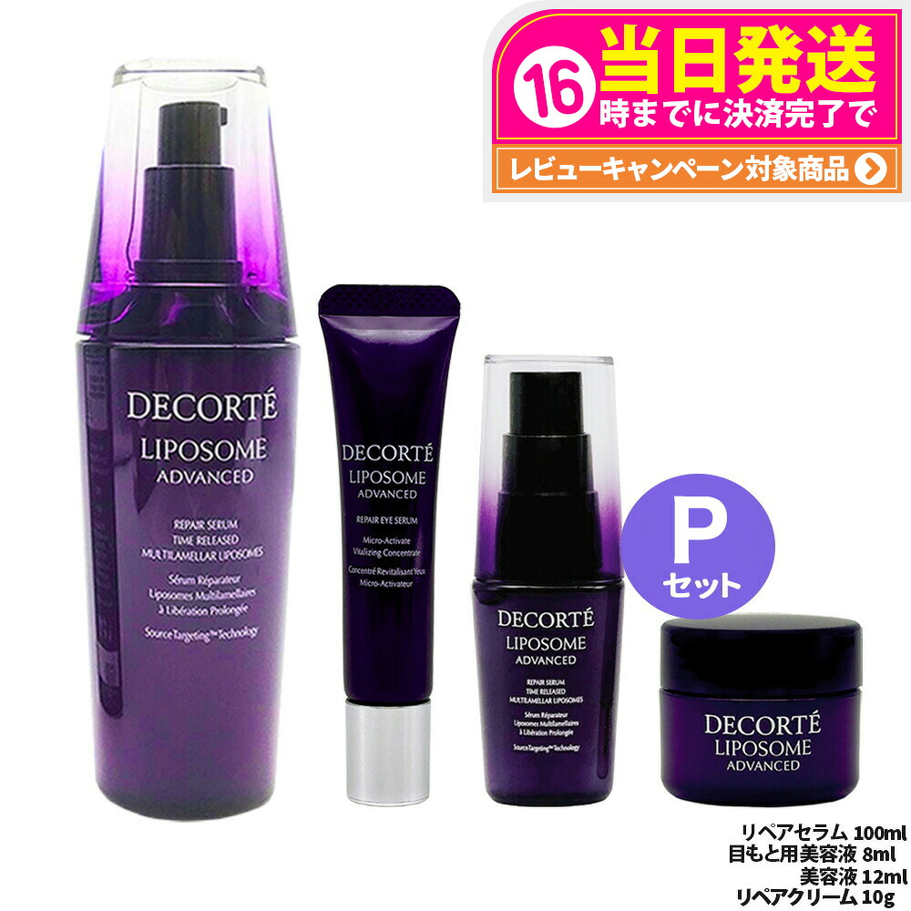 【4点セット】コスメデコルテ リポソーム アドバンスト スキンケアセット ( リペアセラム 100ml + 目もと用美容液 8ml + 美容液 12ml + リペアクリーム 10g ) リペアアイセラム 保湿 セラム 美容液 肌荒れ改善 COSME DECORTE 送料無料