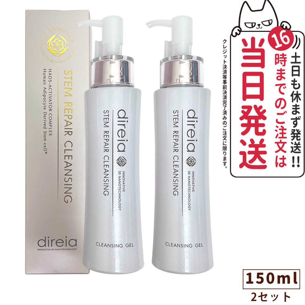 direia ディレイア ステム リペア クレンジング 150ml  2本セット