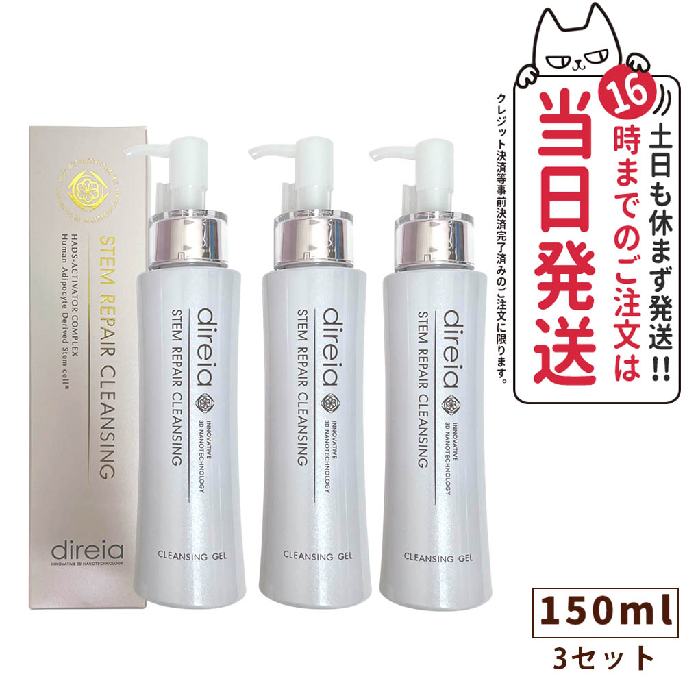 【3本セット 国内正規品】ディレイア ステム リペア クレンジング 150ml Direia 毛穴ケア 微粒子グラスター 黒ずみ 角栓 汚れ取る  Stem Repair Cleansing ステム リペア w洗顔不要 洗顔料 ウォッシュ | tokitome cosme