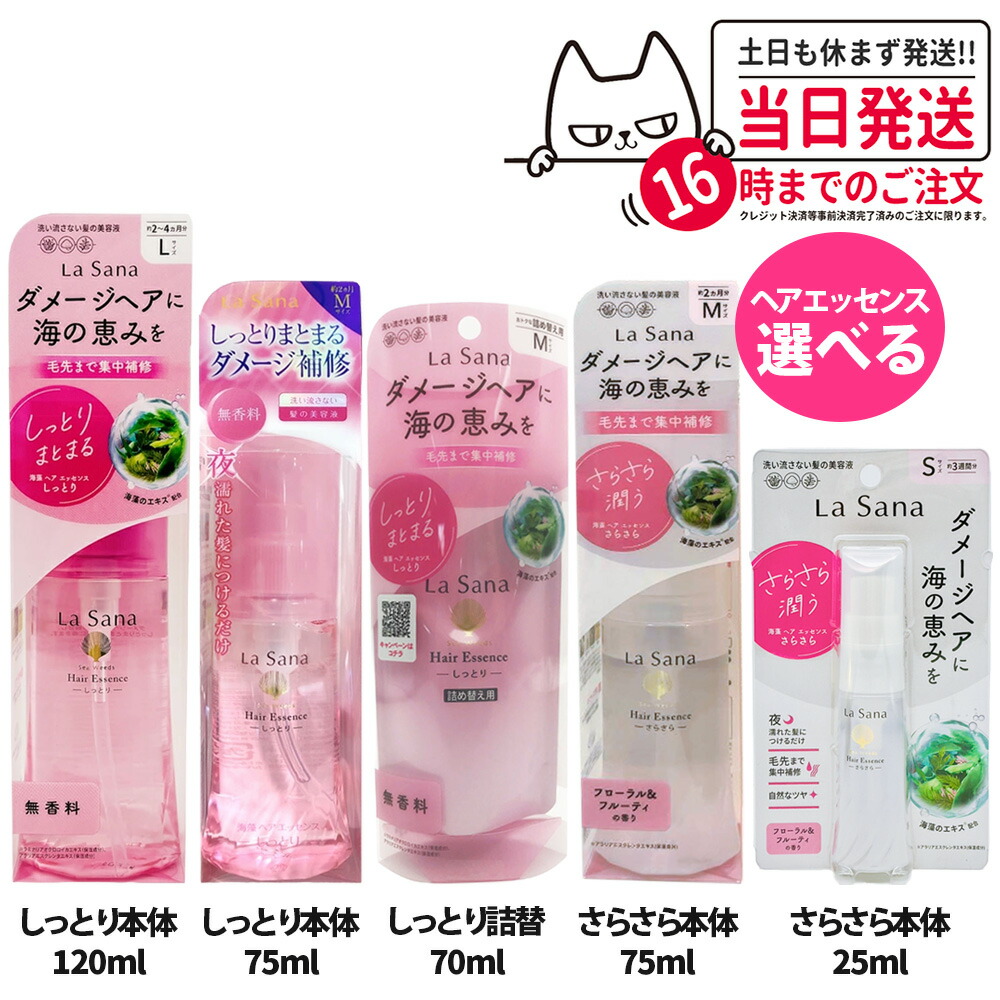 楽天市場】【ヘアエッセンス3点セット】ラサーナ 海藻 ヘア エッセンス しっとり Mサイズ 本体 75ml*1 ＋詰め替え用 70ml *2/ラサーナ  送料無料 : tokitome cosme