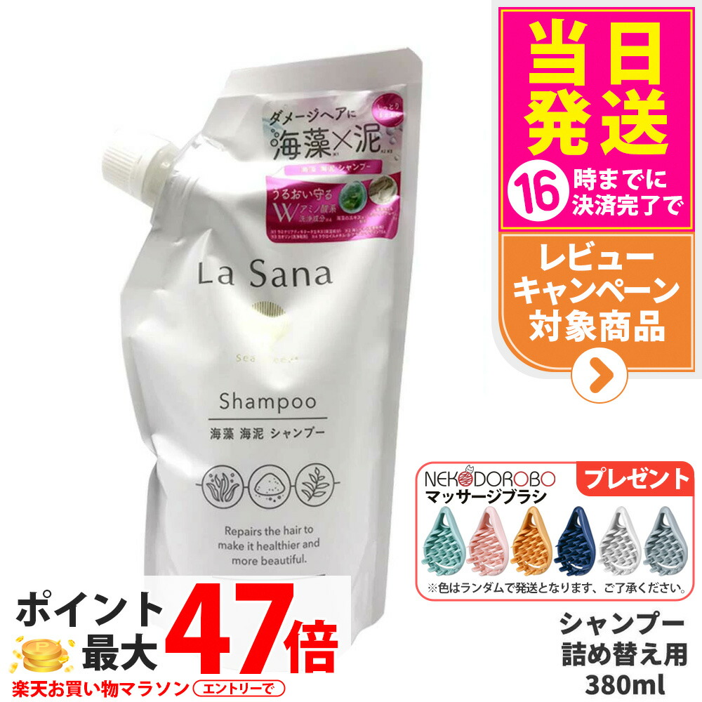 ラサーナ 海藻 海泥 シャンプー / トリートメント 本体／＆詰め替え用セット 楽天市場】【送料無料】ラサーナ 海藻海泥 シャンプート リート