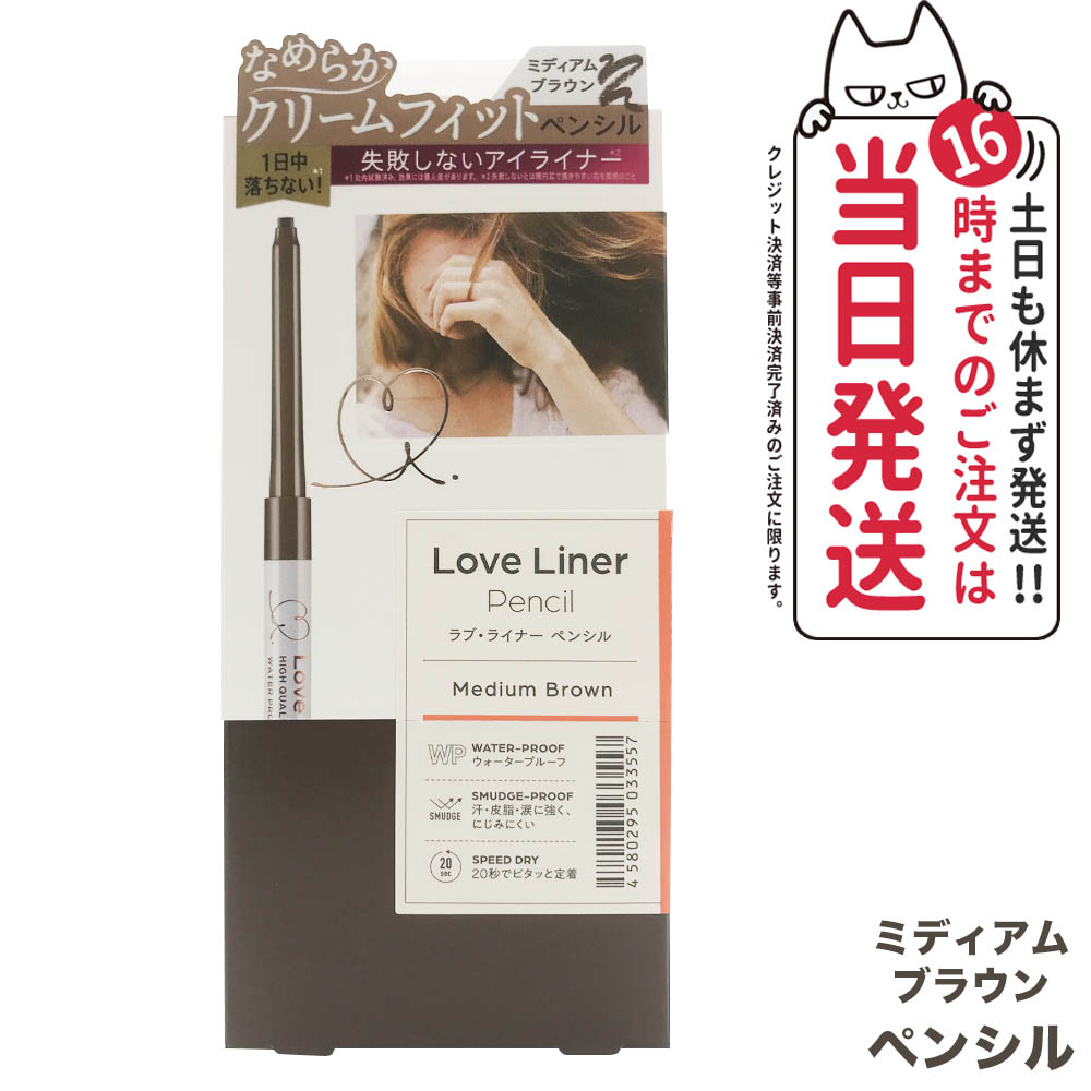 市販 Love Liner ラブ ライナー クリームフィットペンシル ミディアム