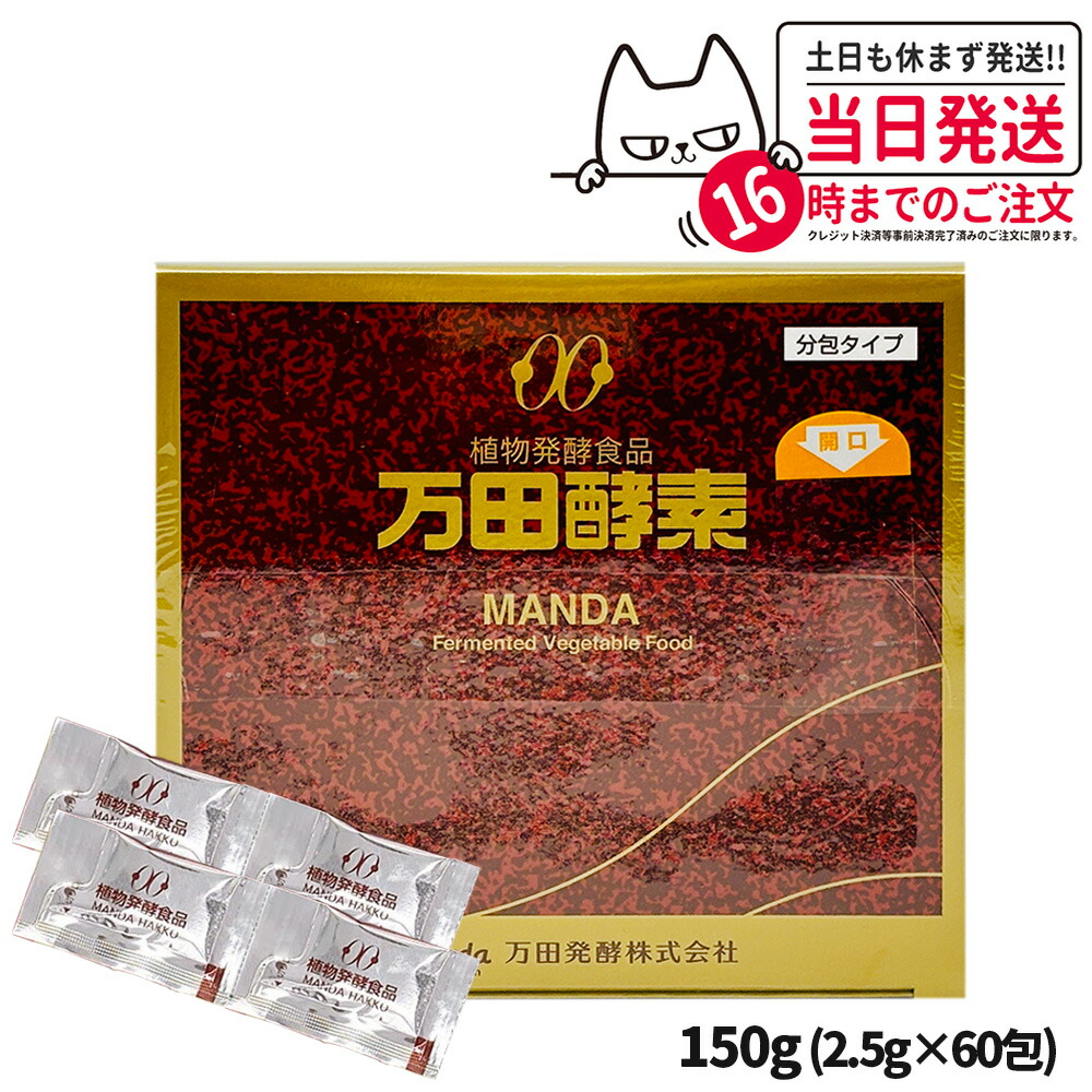 万田酵素 分包タイプ 150g (2.5g×60包) 植物発酵食品 健康食品 酵素サプリ 栄養補助 野菜 果物 穀物 海藻使用 自然発酵 サプリメント 国内正規品 1/2/3/5個 送料無料 5,041円