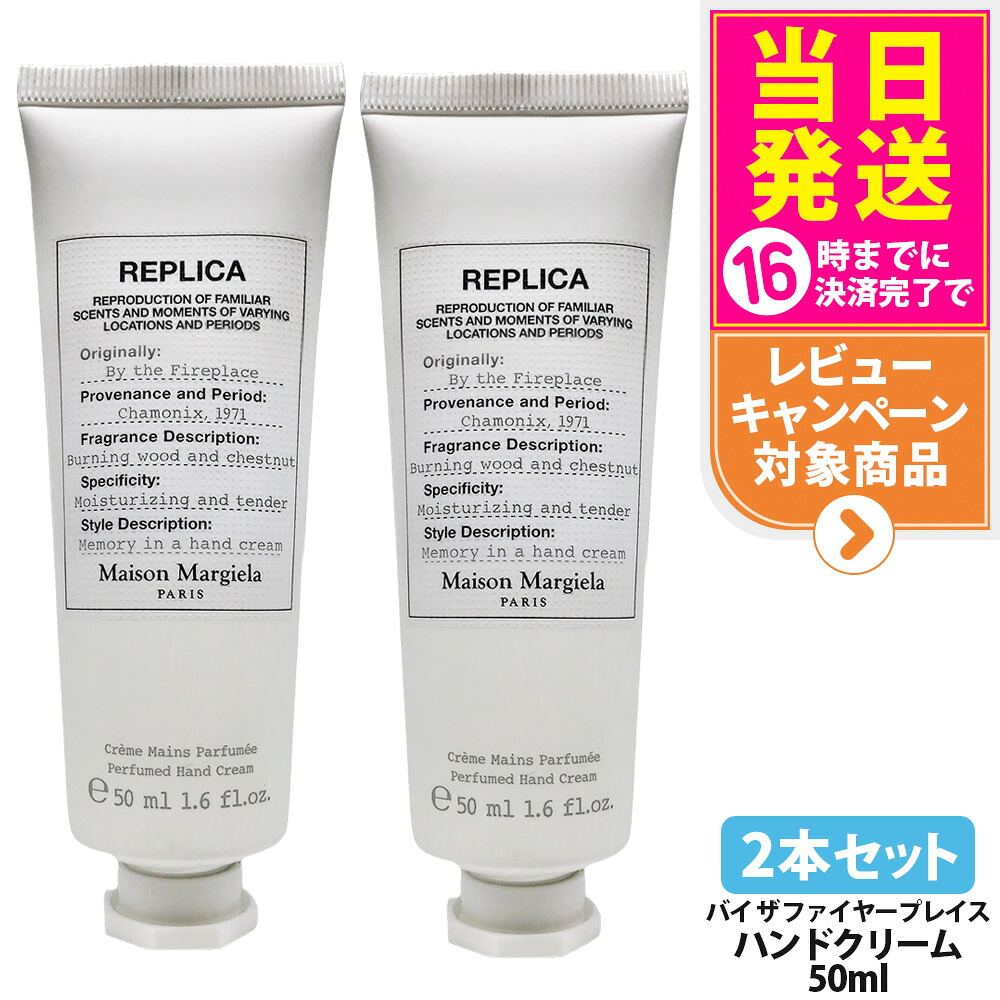 【2本仕掛ける】棲み家 マルジェラ 芳ばしさ 写し物 お手々皮膚軟化剤 バイ ザ ファイヤープレイス  50ml ウッディーアンバー お手々皮膚軟化剤 お手々世話をする 保湿 美容 うるおい MAISON MARGIELA FRAGRANCES 貨物輸送無料