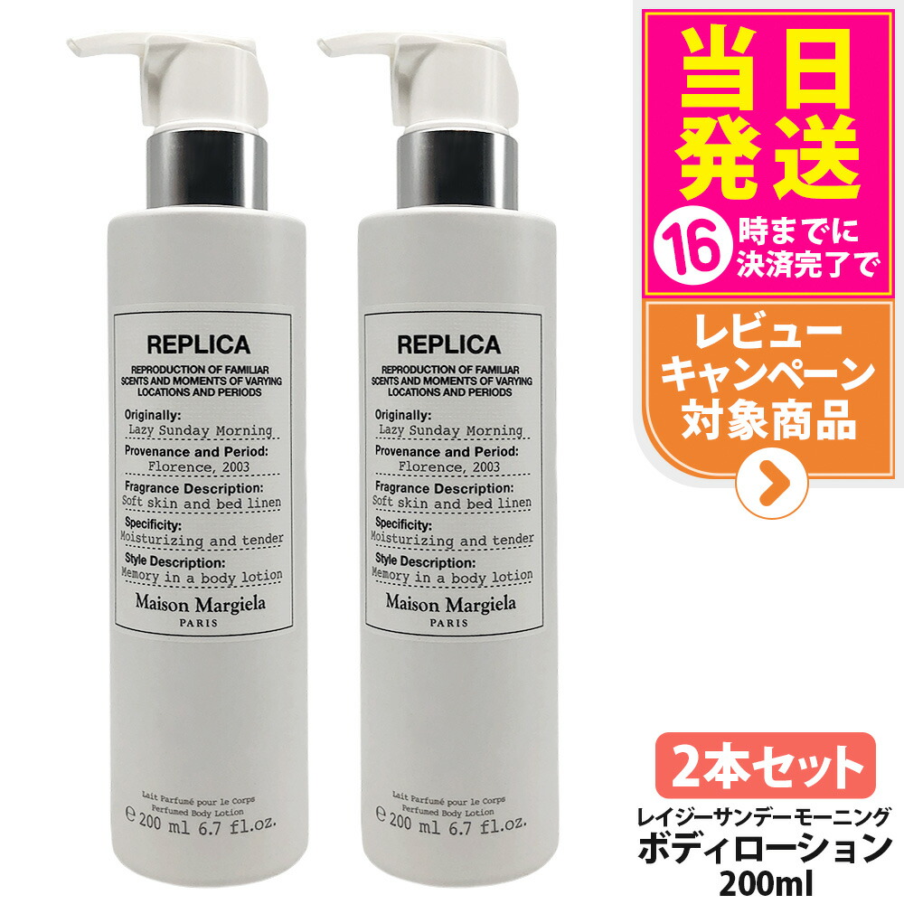 【2本セット】メゾン マルジェラ フレグランス レプリカ ボディーローション レイジーサンデー モーニング 200ml フローラルムスク 保湿 美容 うるおい MAISON MARGIELA FRAGRANCES 送料無料・箱なし