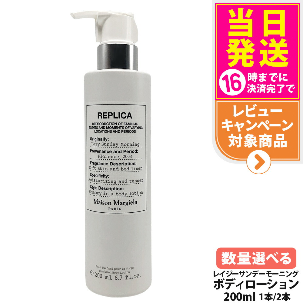 メゾン マルジェラ フレグランス レプリカ ボディーローション レイジーサンデー モーニング 200ml フローラルムスク 保湿 美容 うるおい MAISON MARGIELA FRAGRANCES 1/2本 送料無料・箱なし