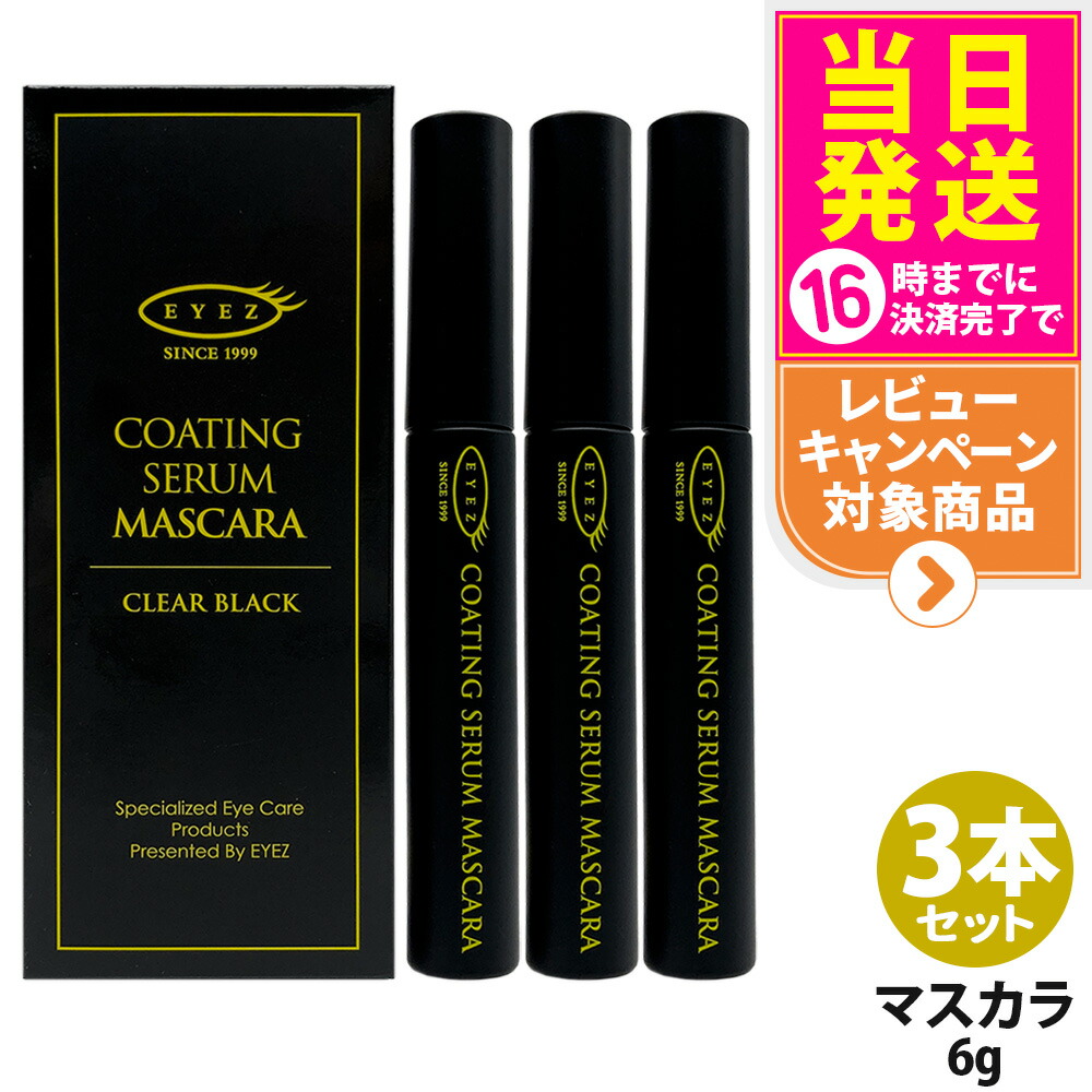 【3本セット 新発売】EYEZ コーティングセラムマスカラ 6g まつ毛美容液 まつげ美容液 化粧品 まつ毛メイク クリアブラック セラム マスカラ 無香料 無鉱物油 シリコンフリー EYELASH LIPOZONE 送料無料