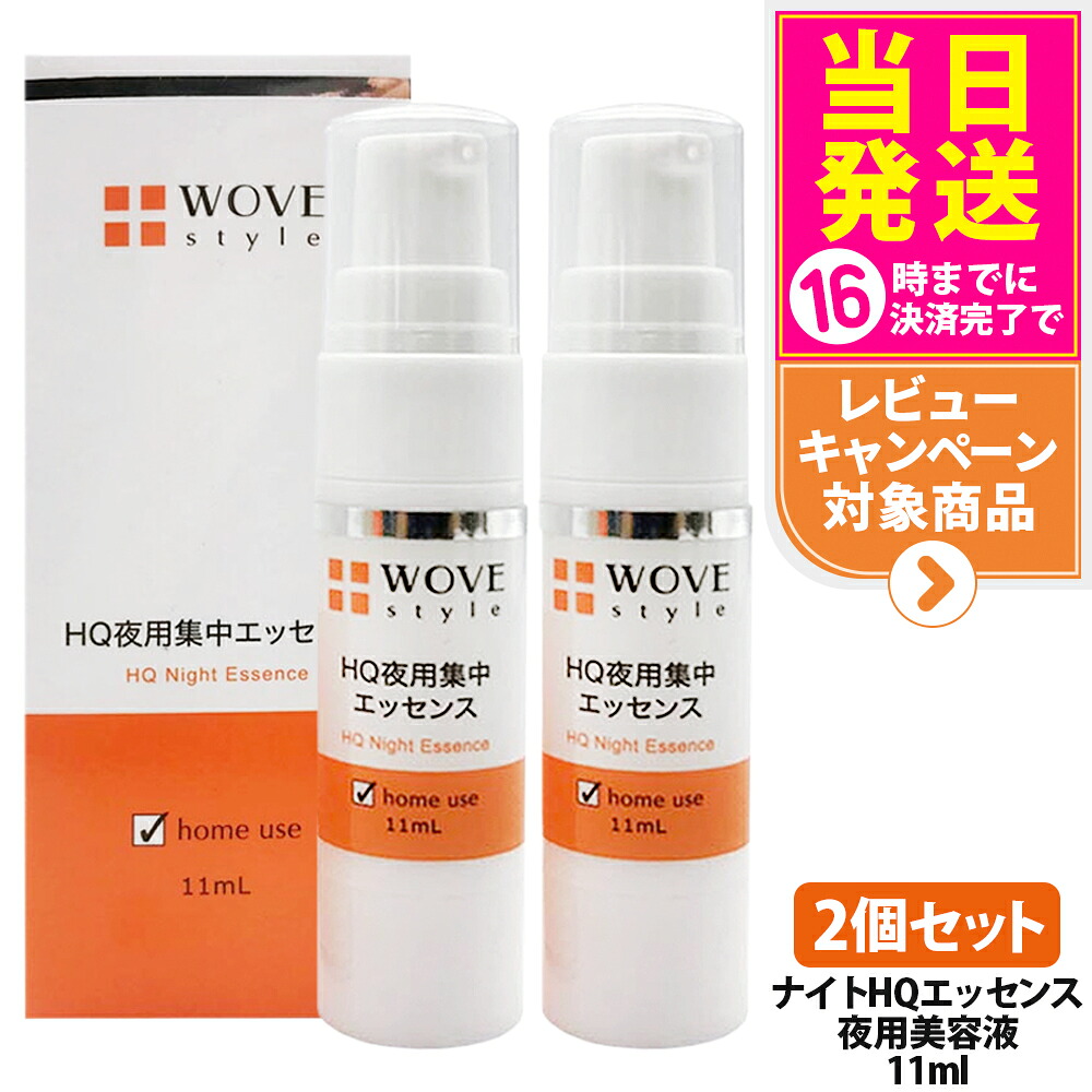 【2個セット】ウォブスタイル ナイトHQエッセンス 11ml 夜用美容液 集中ケア ハイドロキノン 配合 整肌成分 高濃度 乾燥対策 整肌成分 スポットケア 高密着ゲル 毎日使い ホームケア セルフケア WOVE style 送料無料