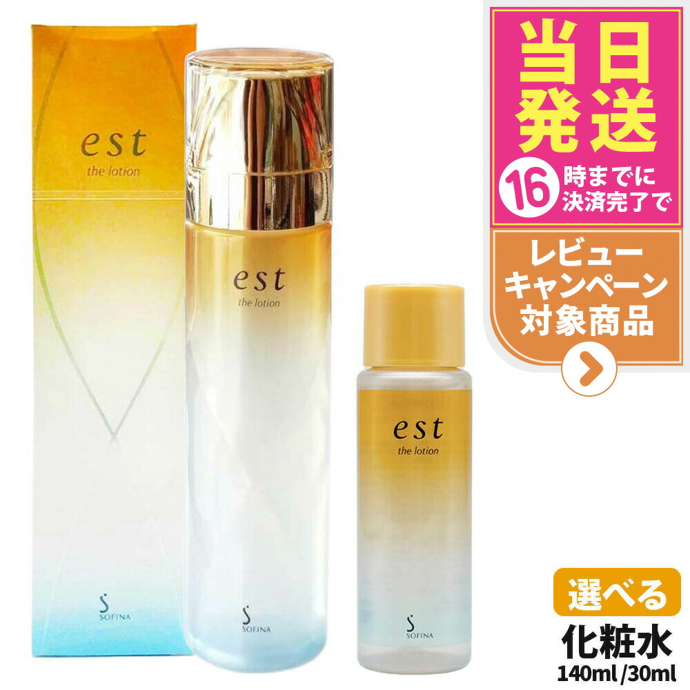 楽天市場】[3個セット]est エスト ザ ローション 30ml ミニ