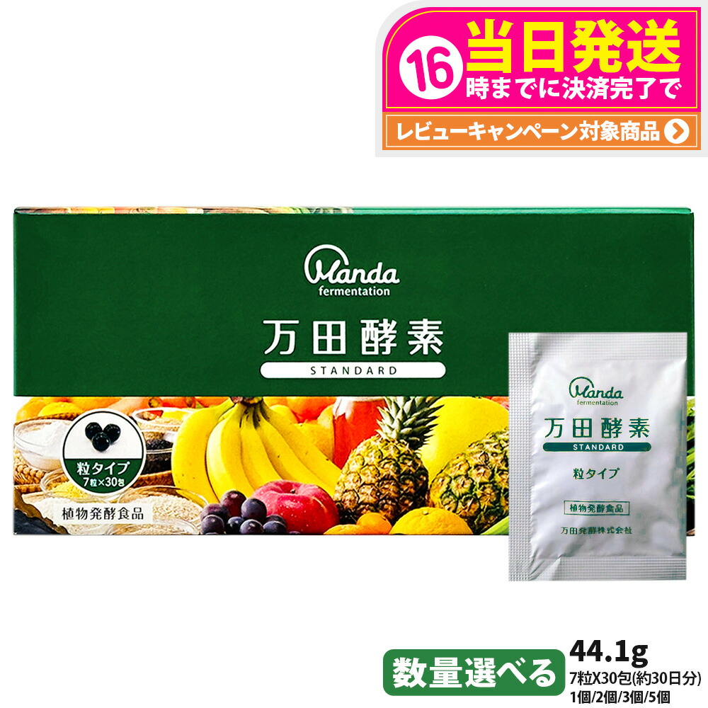 【国内正規品】万田酵素 スタンダード 分包 7粒×30包 約30日分 発酵食品 健康食品 酵素サプリ 野菜 果物 穀物 海藻 発酵サプリ 栄養補助 国内正規品 送料無料