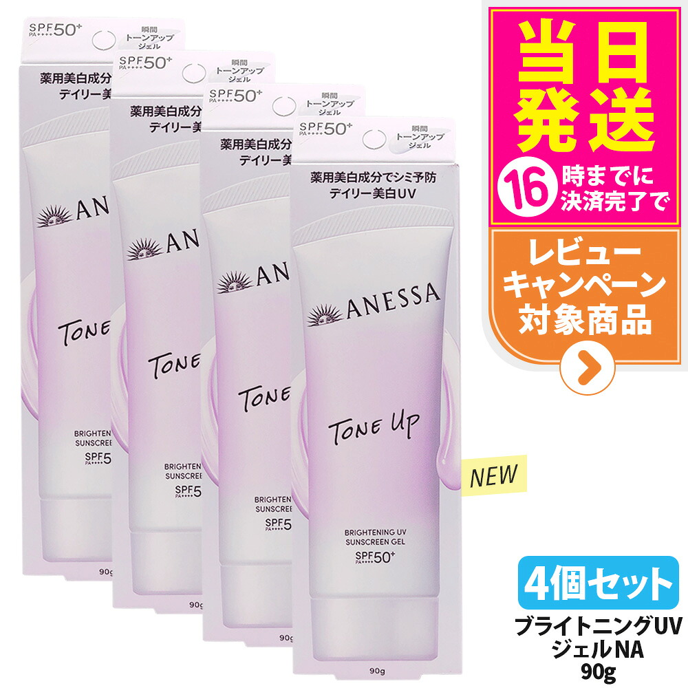 【4個仕掛ける・取りつくろう】資生堂 アネッサ ブライトニングUV ジェル NA 90g 日焼打ちきり UV世話をする UVとり捨てる UVジェル 保水 みずみずしく肌になじみ分かりやすい ホワイトフローラルの芳ばしさ SPF50+ PA++++ 治療薬部外品 貨物輸送無料
