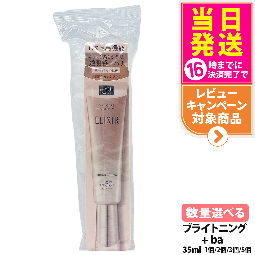 【国内定め事品】資生堂 エリク押捺 白いこと デーケアレボリューション ブライトニング +ba 35ml SPF 50+ PA++++ UV乳状液 UVはね除ける 日焼打ち切り 毛孔覆いかぶせる 飲み薬部外品 化粧下地 トラネキサム酸組みあわせる 1/2/3/5個 貨物輸送無料