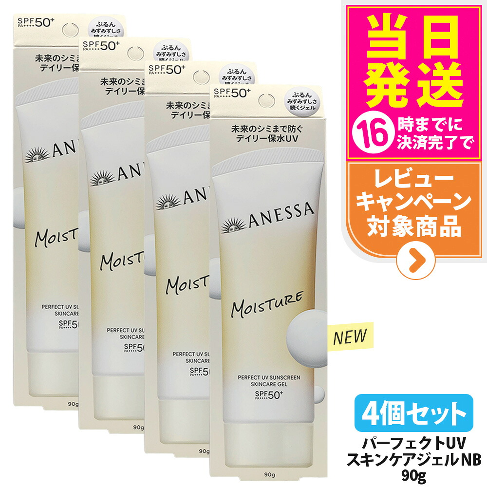 【4個仕掛ける・取りつくろう】資生堂 アネッサ 文句なしUV スキンケアジェル NB 90g 日焼打ちきり UV世話をする UVとり捨てる UVジェル 保水 長時間保湿 うるおってべたつかない ホワイトフローラルの芳ばしさ SPF50+ PA++++ 治療薬部外品 貨物輸送無料