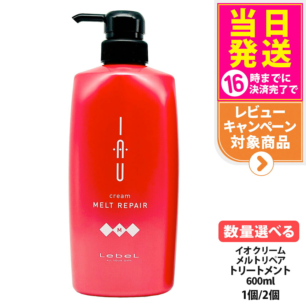 【国内正規品】LebeL ルベル イオ クリーム メルトリペア ヘアトリートメント 600ml ヘア トリートメント ヘアケア 大容量 業務用 美容室 美容院 サロン ヘアサロン 保湿 ダメージ 地肌ケア うるおい まとまり 指通り なめらか くせ毛ケア デイリーヘアケア 1/2個 送料無料