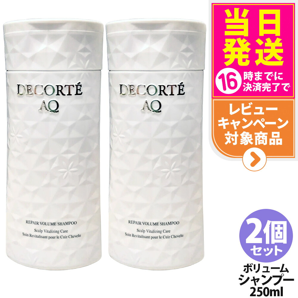 【2個セット・国内正規品】コスメデコルテ AQ リペア ボリューム シャンプー 250ml 髪 頭皮ケア スカルプケア 濃密泡 しなやか 指通り うるおい やさしく洗う 細くやわらかい髪にも使いやすい 根もとからふんわり 毛髪補修 COSME DECORTE 送料無料
