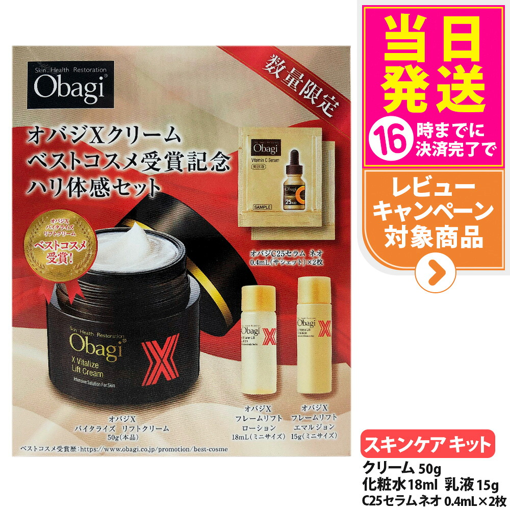 【国内正規品・リニューアル】オバジ Xクリーム 限定セット X バイタライズ リフトクリーム 50g / X フレームリフトローション 18ml / X フレームリフトエマルジョン 15g / C25セラム ネオ 0.4ml×2枚 ミニサイズ 美容液 ロート製薬 高機能クリーム Obagi 送料無料