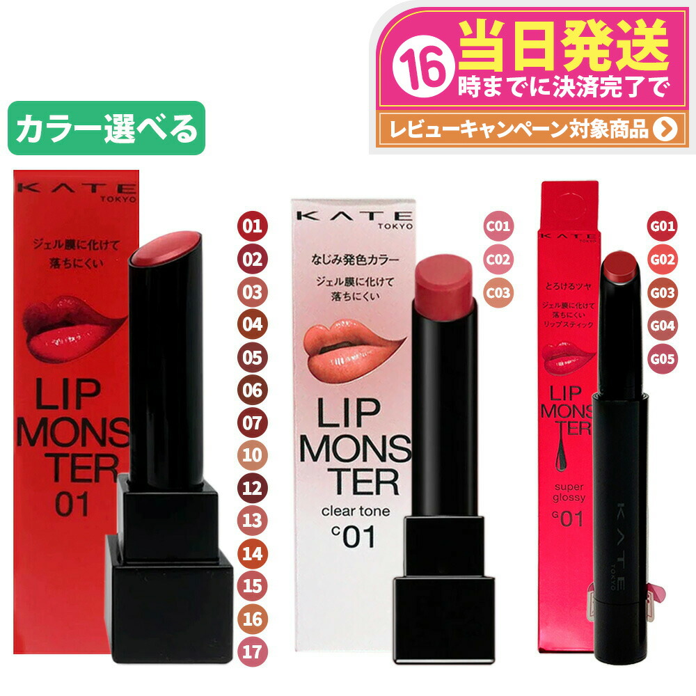 楽天市場】激安【選択・即日発送】KATE(ケイト) LIP MONSTER 01