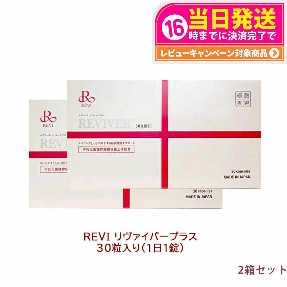 楽天市場】REVI ルヴィ リヴァイバープラス 30粒食品 サプリメント