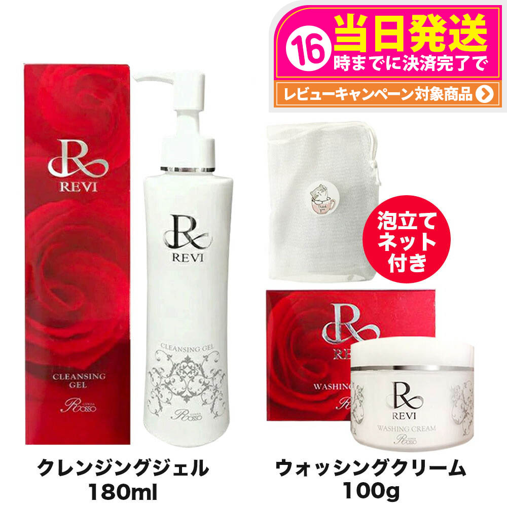 ★【新品・箱あり】REVI ルヴィクレンジング ウォッシングクリーム 2点セット revi-005-006c.jpg