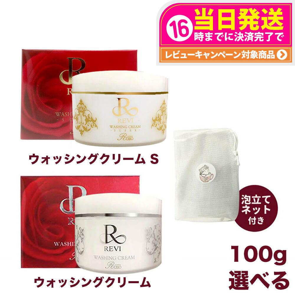 専用ページ　REVI WASHING CREAM 100g ¥5,500 ルヴィ ウォッシングクリーム(洗顔ネット付)｜京都 四条烏丸