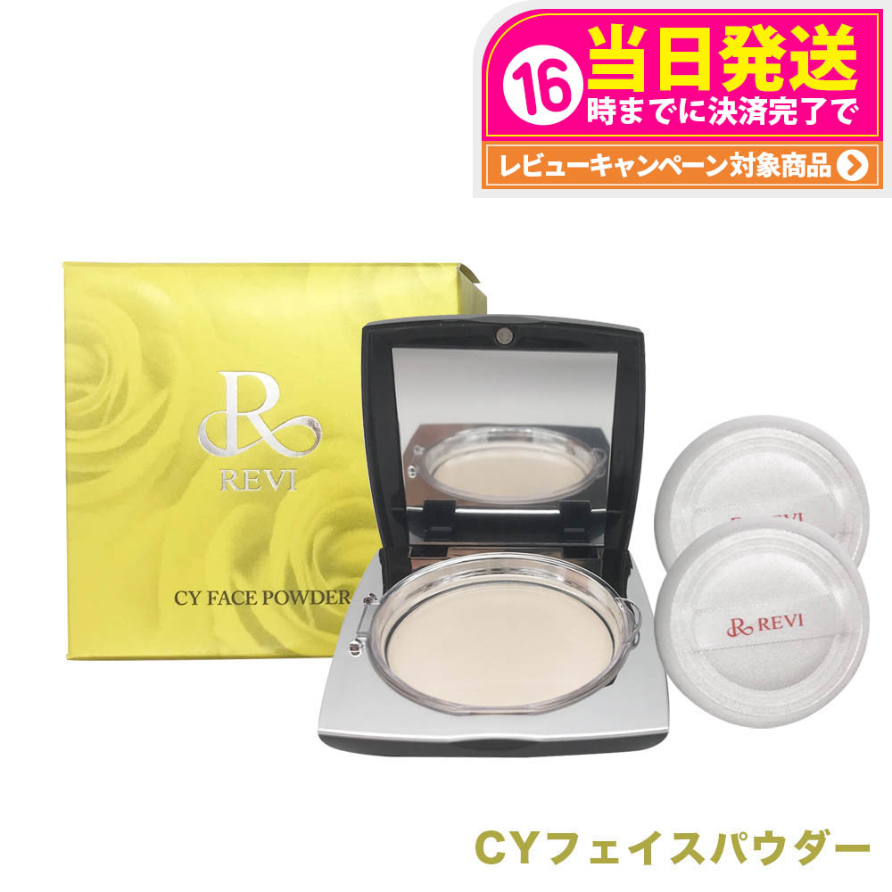 【国内正規品】REVI ルヴィ シーワイ フェイスパウダー CYフェイスパウダー パフ2枚付き 銀座ロッソ ROSSO 送料無料