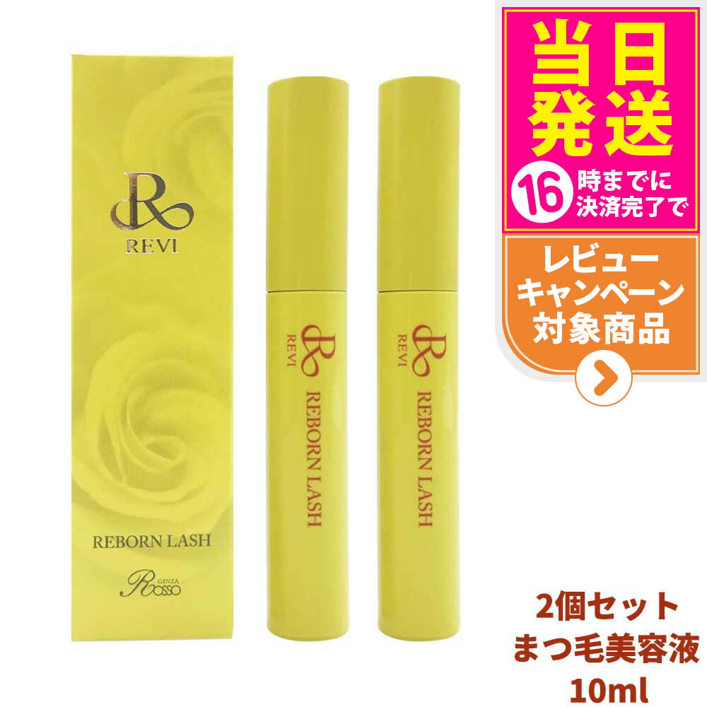 楽天市場】ルヴィ リボーンラッシュ REVI : Ace Cosme 楽天市場店