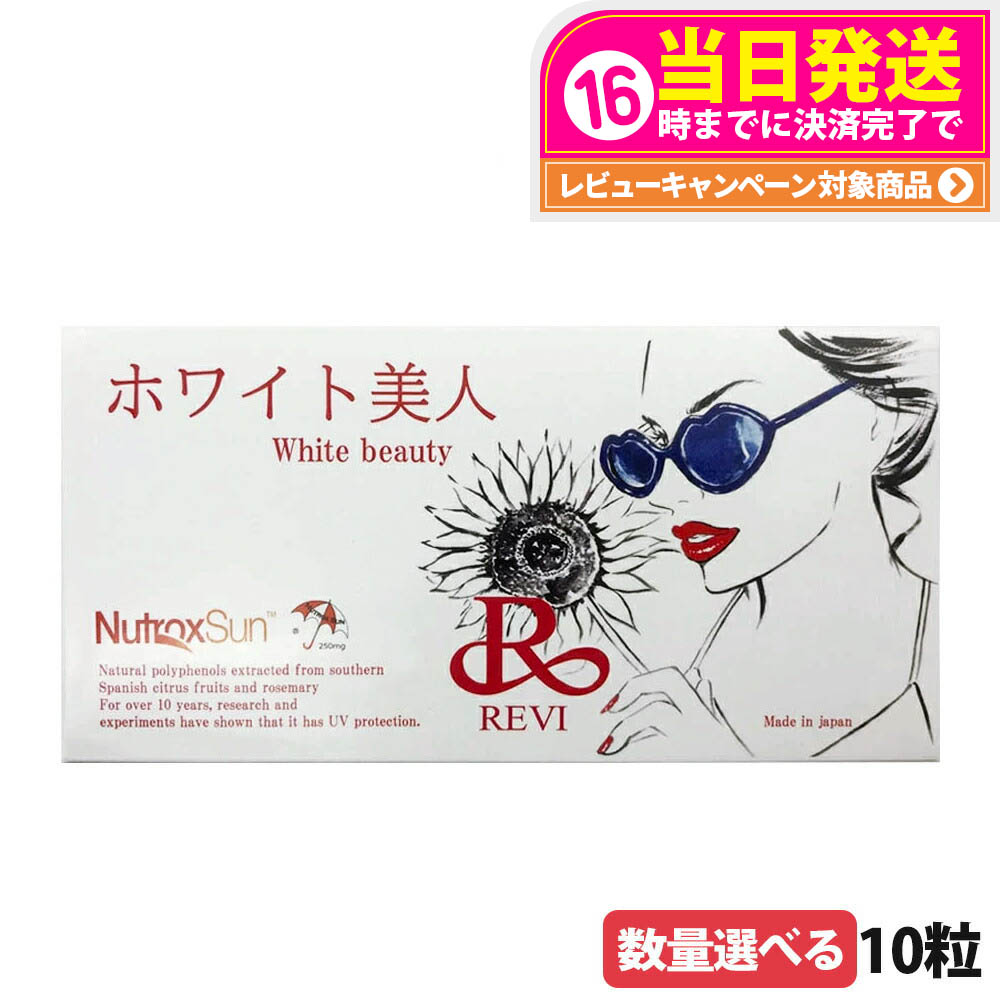 【選べる 賞味期限27/01】ルヴィ REVI ホワイト美人 10粒 サプリメント 健康食品 紫外線ケア 美容サポート サイボウ美容 ニュートロックスサン 健やか アフターケア 銀座ロッソ ROSSO 国内正規品 送料無料